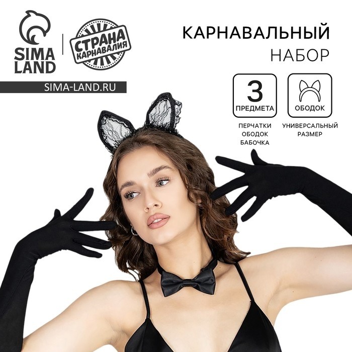 Карнавальный набор «Мяу», ободок, ушки, перчатки, бабочка