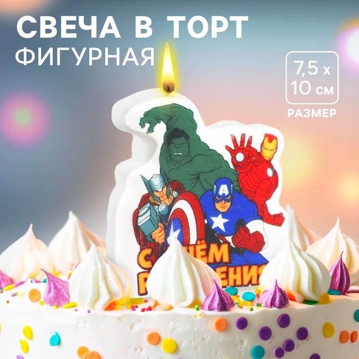Свеча для торта «С Днем Рождения!», 75×100 см, Мстители