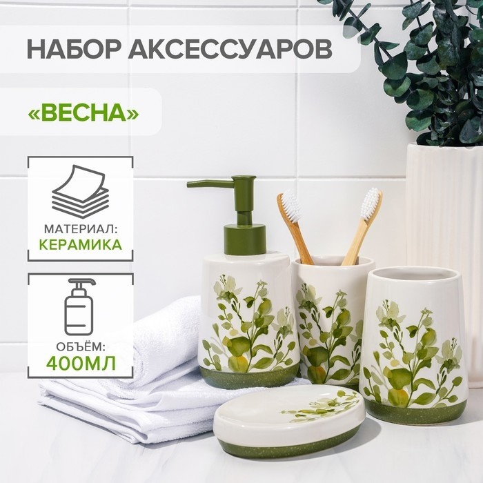 Наборы аксессуаров для ванной комнаты «Весна», 4 предмета, дозатор 400 мл, мыльница, 2 стакана, белые