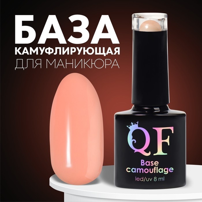 База камуфлирующая для ногтей, трехфазная, 8 мл, LED/UV, розово-персиковая (022)