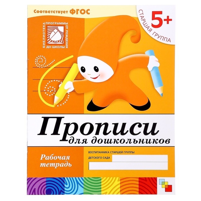 Рабочая тетрадь «Прописи для дошкольников», старшая группа, Денисова Д., Дорожин Ю. (Цена за 2 шт.)