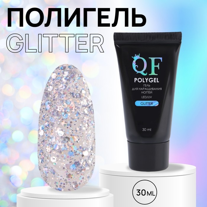 Полигель для наращивания, с блёстками, трехфазный, 30 мл, LED/UV, серебристый