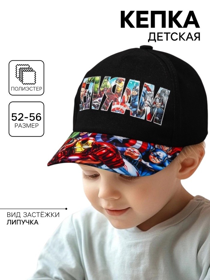 Кепка детская для мальчика, размер 52-56, Мстители