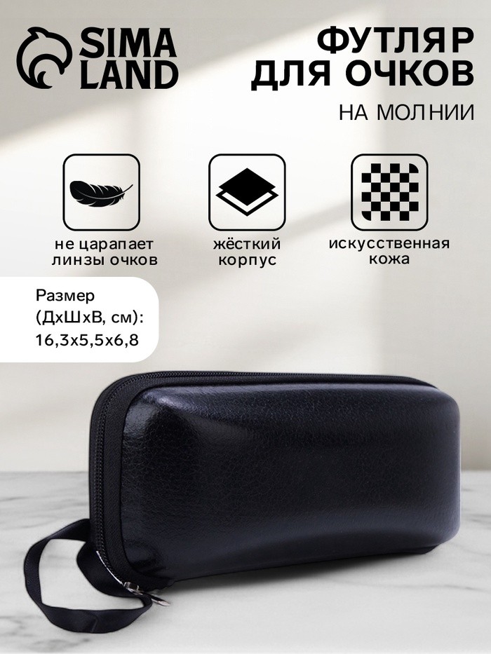 Футляр для очков на молнии, длина 16 см, чёрный