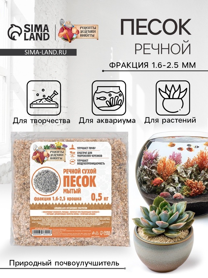 Речной песок "Рецепты дедушки Никиты", сухой, фр 1,6-2,5, крошка, 0,5 кг (Цена за 2 шт.)