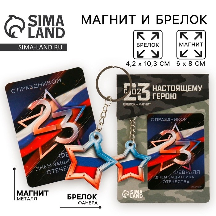 Магнит и брелок на 23 Февраля «Звезда триколор» (Цена за 2 шт.)
