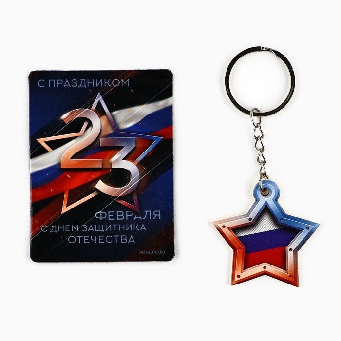 Магнит и брелок на 23 Февраля «Звезда триколор» (Цена за 2 шт.)