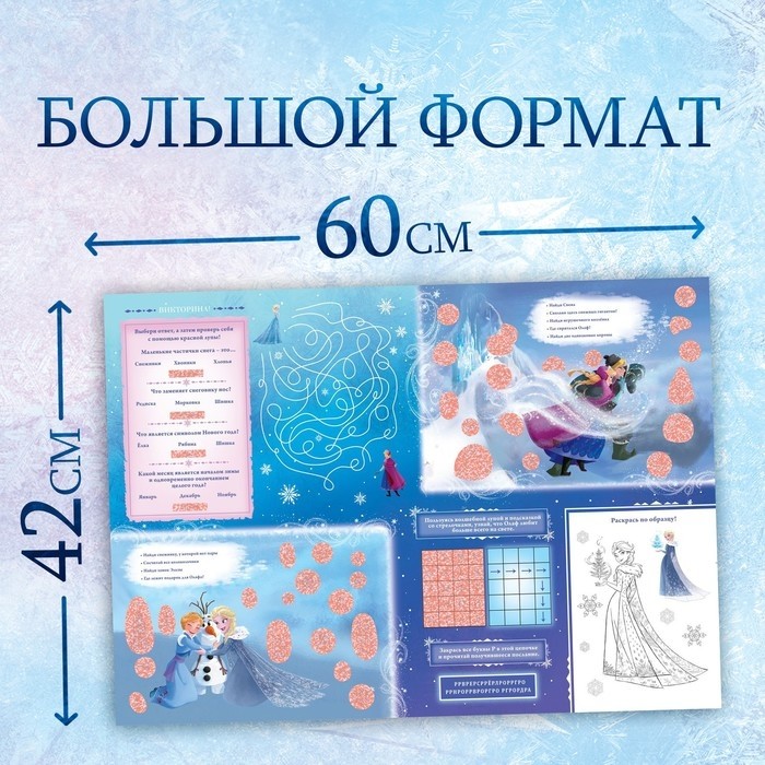 Активити - плакат с волшебной лупой «Волшебный плакат», двусторонний, А2, Холодное сердце
