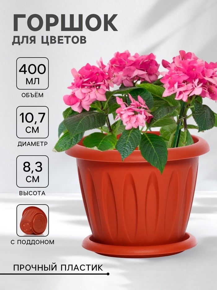 Горшок для цветов с поддоном «Фелиция», 400 мл, d=10.7 см, h=8.3 см, пластиковый, терракотовый (Цена за 3 шт.)