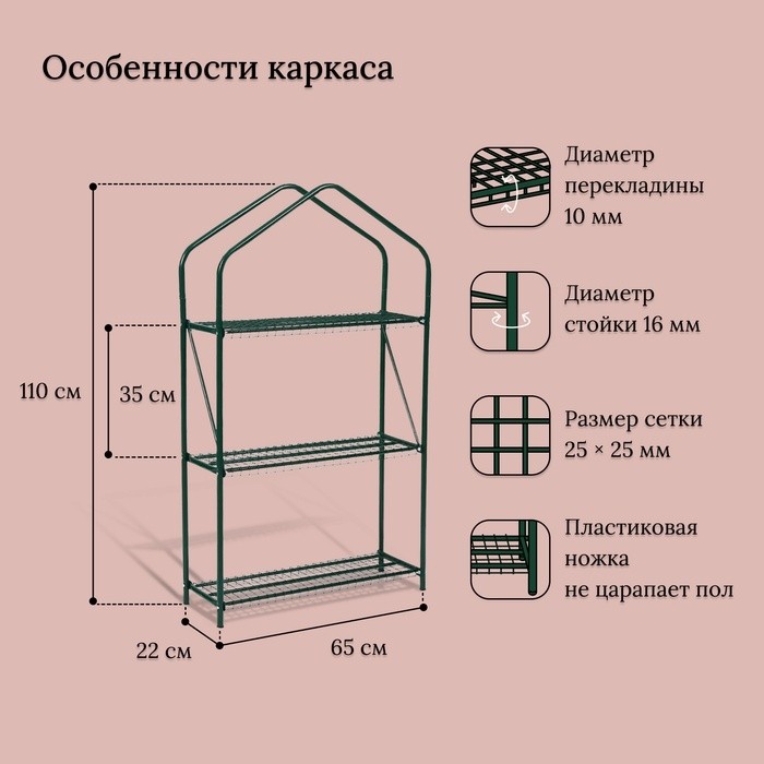 Парник-стеллаж, 3 полки, 110 × 65 × 22 см, металлический каркас d = 16 мм, чехол плёнка 100 мкм