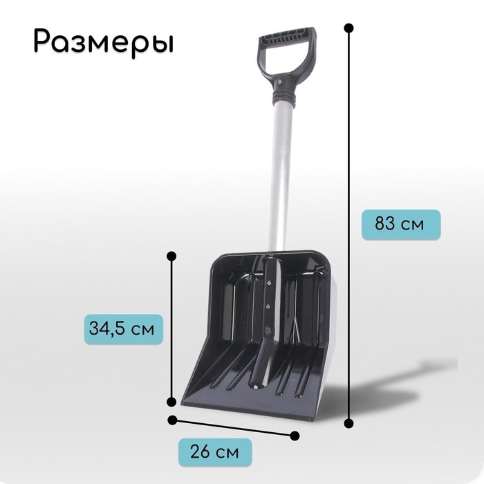 Лопата для уборки снега, автомобильная, ковш из поликарбоната 345×260 мм, алюминиевый черенок, с ручкой