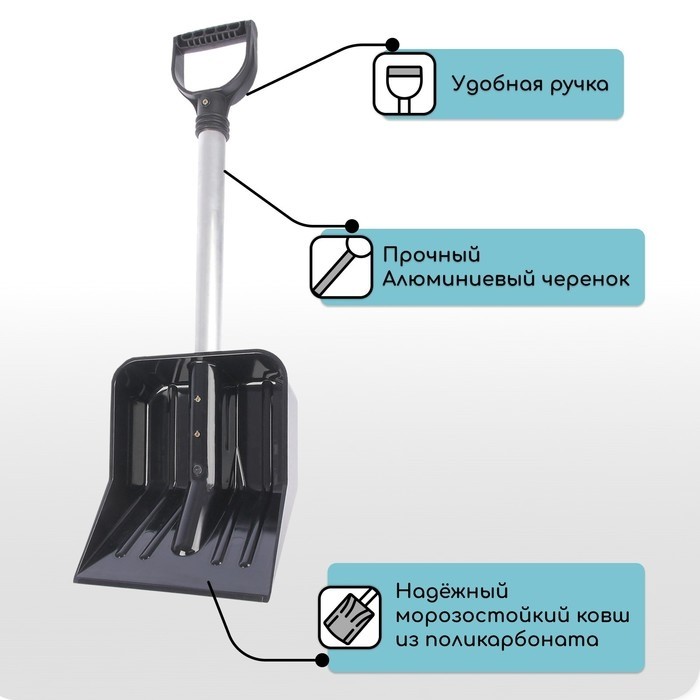 Лопата для уборки снега, автомобильная, ковш из поликарбоната 345×260 мм, алюминиевый черенок, с ручкой