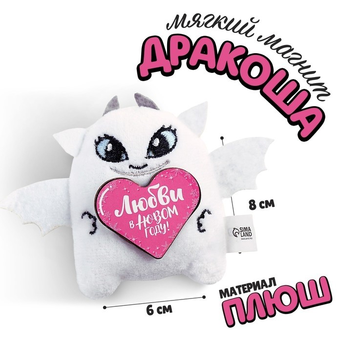 Мягкий магнит «Любви в Новом году!» (Цена за 6 шт.)