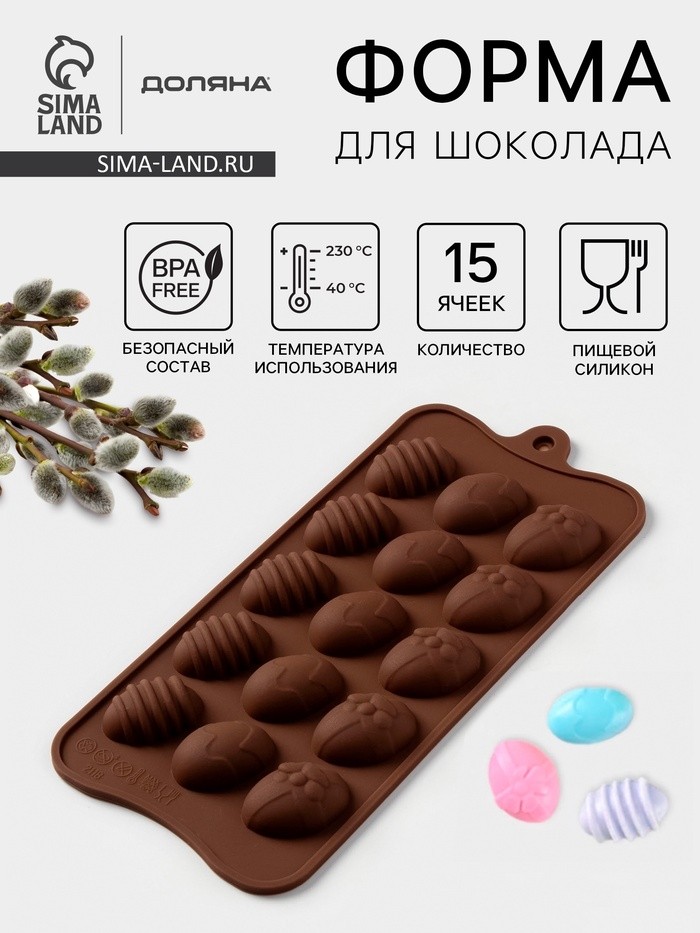 Форма для конфет и шоколада Доляна «Пасхальные яйца», силикон, 22×10,5 см, 15 ячеек (3,2×2,5 см), коричневый