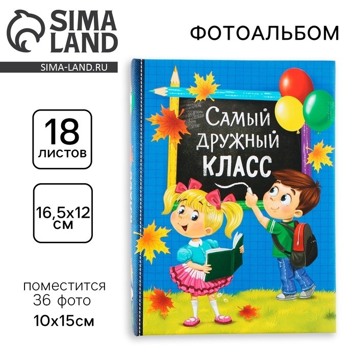Фотоальбом на 36 фото 10×15 см «Самый дружный класс»