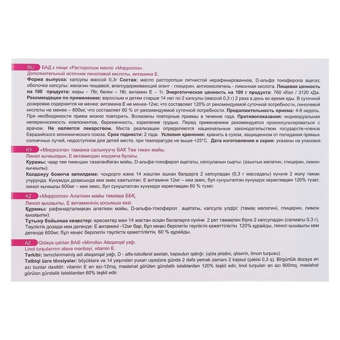 Масло расторопши Mirrolla, 100 капсул по 0,3 г (Цена за 2 шт.)