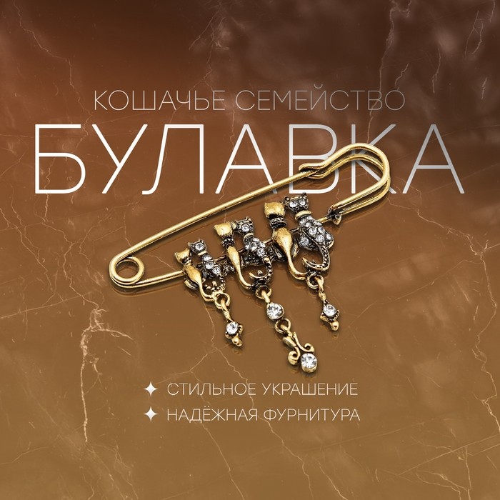 Булавка «Кошачье семейство», 7 см, белая в чернёном золоте