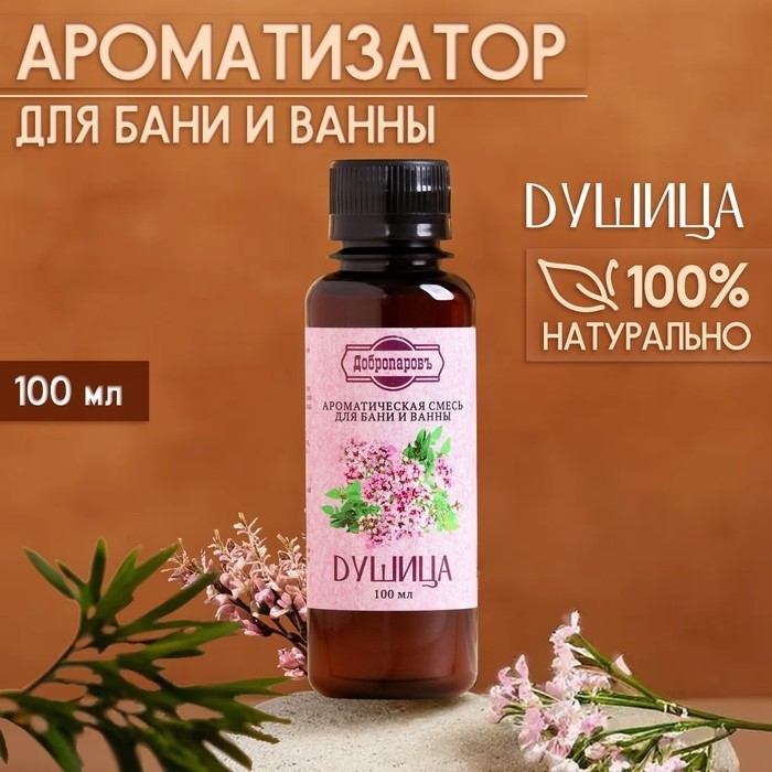Ароматизатор для бани и ванны «Душица», натуральная, 100 мл, "Добропаровъ" (Цена за 2 шт.)