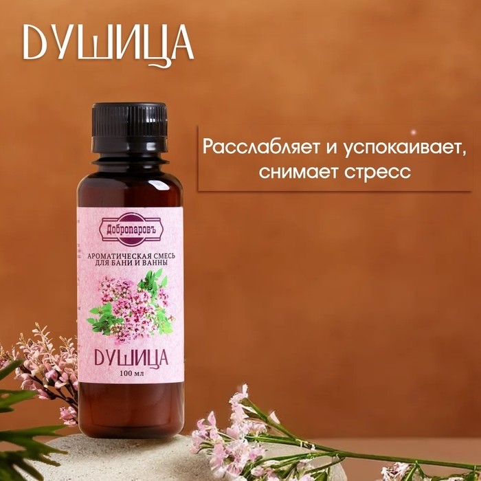 Ароматизатор для бани и ванны «Душица», натуральная, 100 мл, "Добропаровъ" (Цена за 2 шт.)