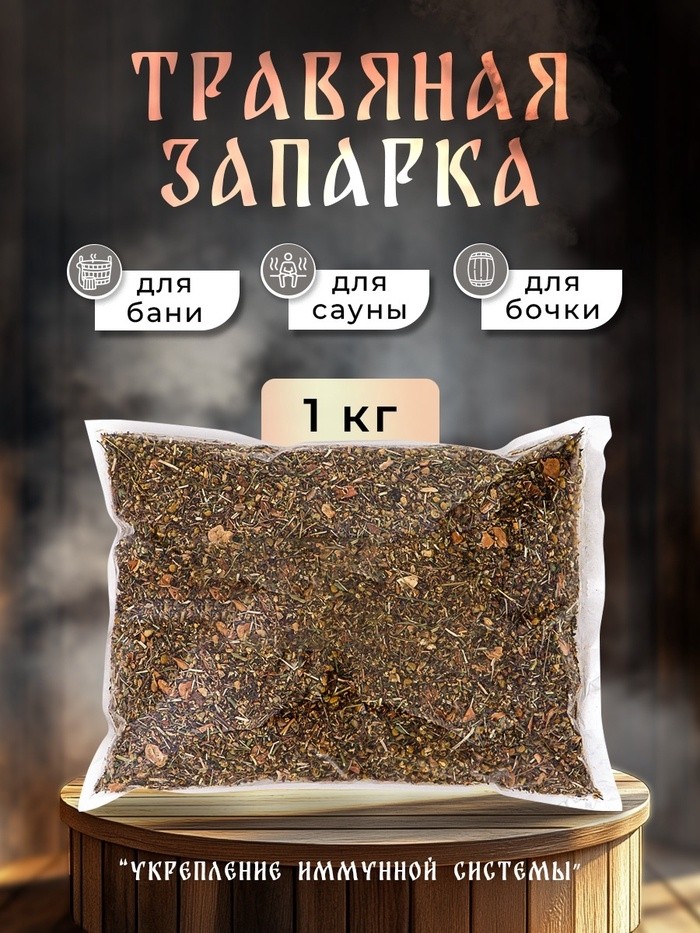 Травяная запарка для бани, сауны и кедровой бочки «Укрепление иммунной системы», 1 кг