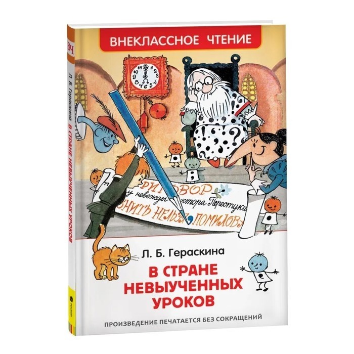 Книга для внеклассного чтения «В стране невыученных уроков», Гераскина Л.Б. (Цена за 2 шт.)