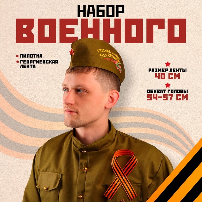 Набор военного на 9 мая: пилотка р. 54–57 см, Георгиевская лента 40 см, МИКС