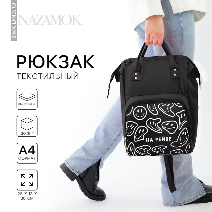 Рюкзак школьный текстильный «На рейве», с карманом, 25×13×38, чёрный