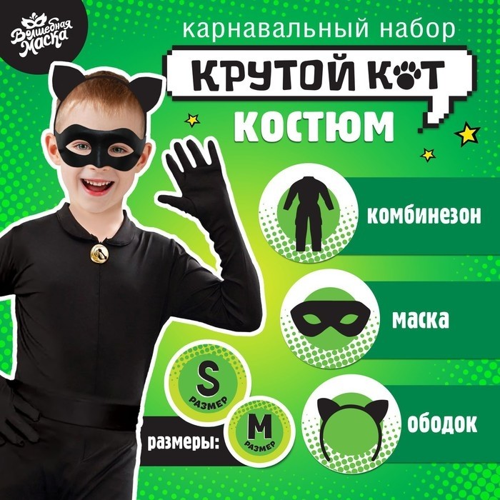Карнавальный набор «Крутой кот», р. М, комбинезон, маска, ободок