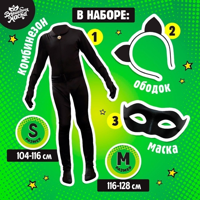 Карнавальный набор «Крутой кот», р. М, комбинезон, маска, ободок