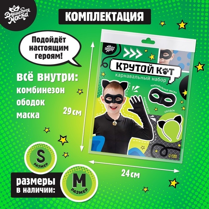 Карнавальный набор «Крутой кот», р. М, комбинезон, маска, ободок