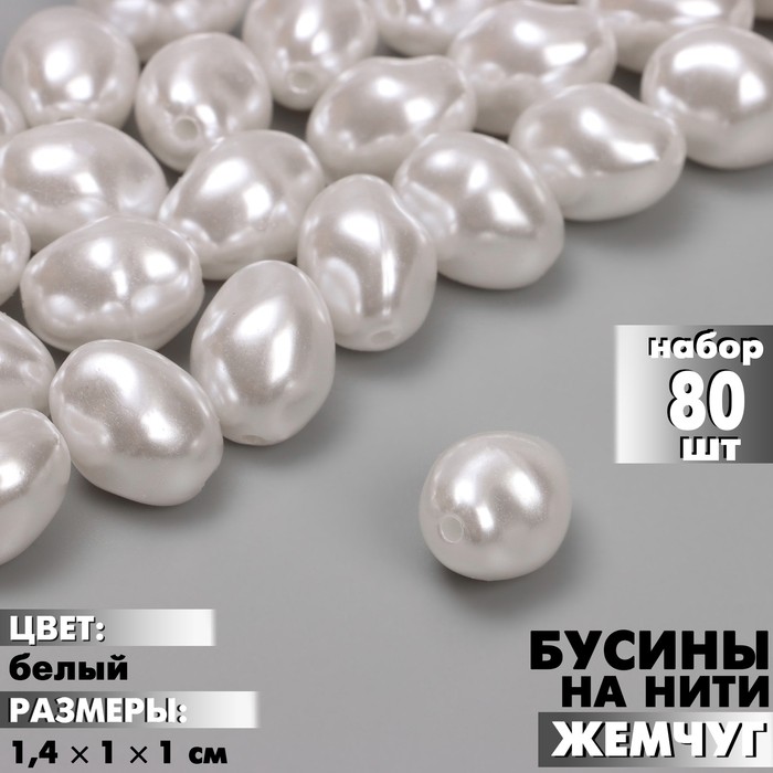 Бусины пластиковые на нити «Жемчуг», 1.4×1×1 см, набор 80 шт, цвет белый