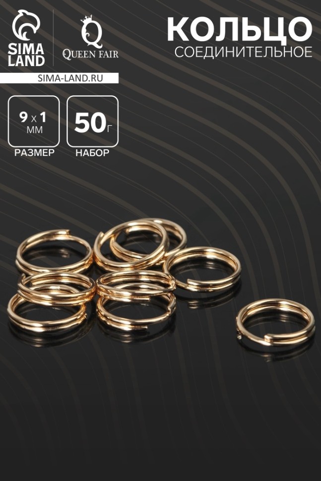 Кольцо соединительное двойное 0,9 см (набор 50 г, ± 310 шт.) СМ-1028, цвет золото
