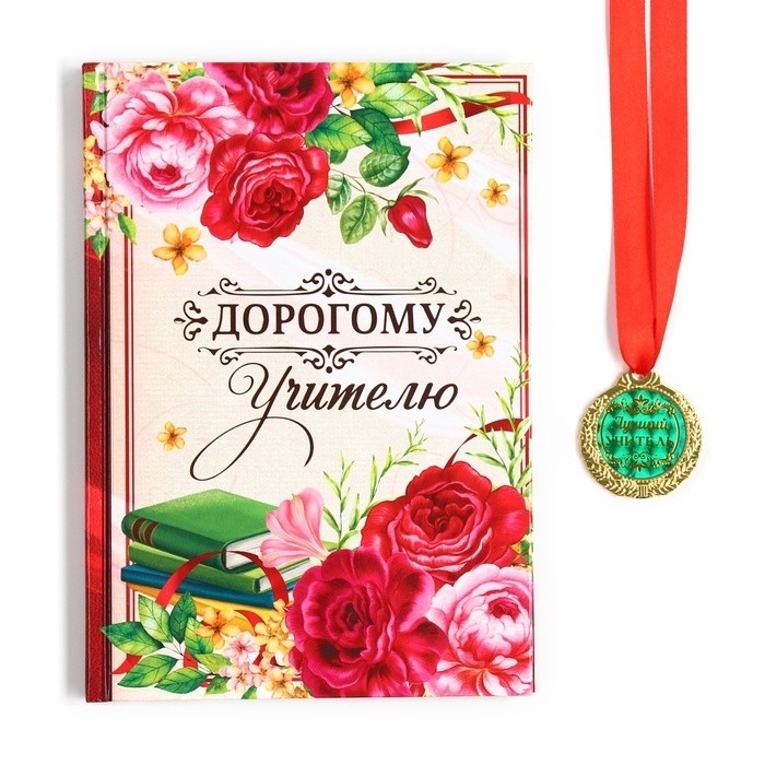 Подарочный набор, ежедневник А5, 80 л, медаль «Дорогому учителю»