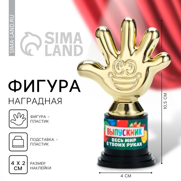Фигура на Выпускной «Выпускник, весь мир в твоих руках», пятёрня, 6.5×10.5×4