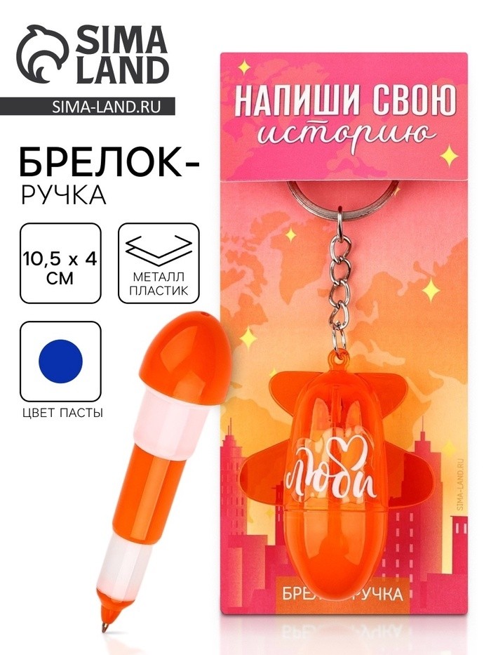 Брелок ручка для ключей, детский «Напиши свою историю», 10.5 х 4 см (Цена за 2 шт.)