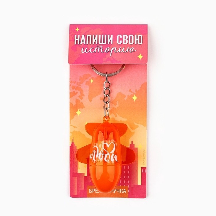 Брелок ручка для ключей, детский «Напиши свою историю», 10.5 х 4 см (Цена за 2 шт.)