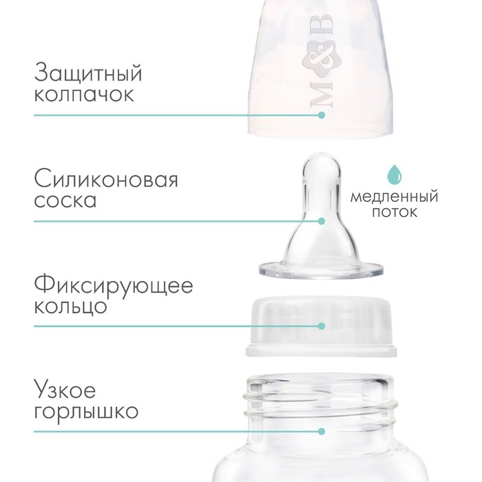 Бутылочка для кормления малыша M&B, классическое горло, от 0 мес., 150 мл., белая