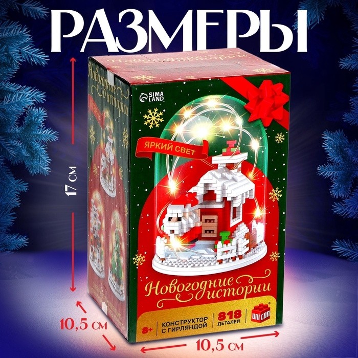 Конструктор «Новогодние истории», гирлянда, на батарейках, 818 деталей