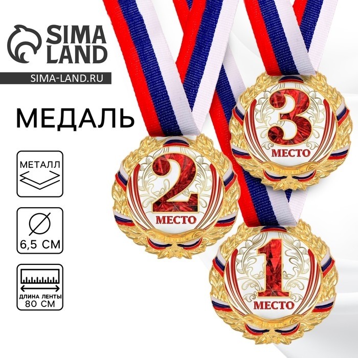 Медаль призовая золото, 075, d=6.5 см, 1 место, с лентой