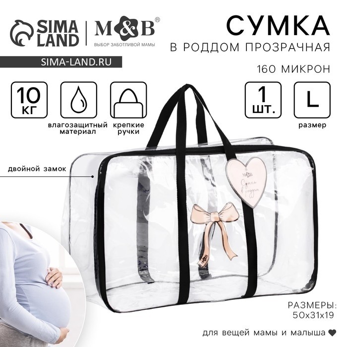 Сумка в роддом M&B «Сердце», размер 50х31 см, до 10 кг., прозрачный/черный