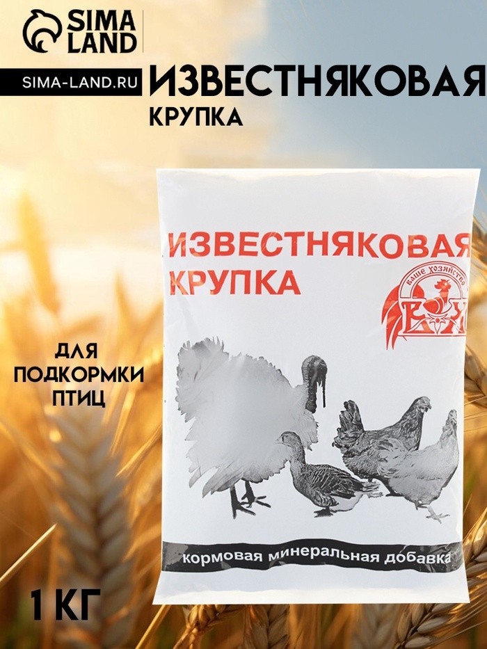 Известняковая крупка "Ваше хозяйство", 1 кг (Цена за 4 шт.)