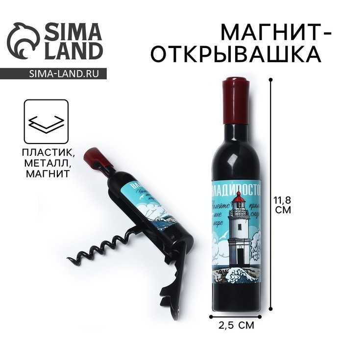 Магнит открывашка «Владивосток», 2,5 х 11,8 х 2,5 см