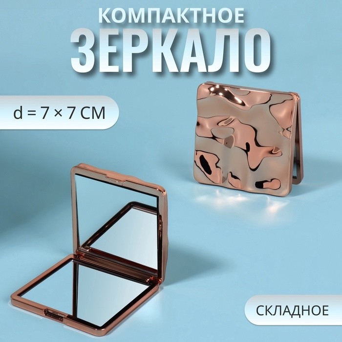 Зеркало складное «Волны», 7×7 см, с увеличением х2, цвет розовое золото