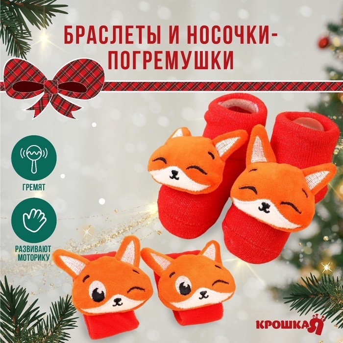 Подарочный набор новогодний «Лисички», браслеты - погремушки, носочки - погремушки, красный, Крошка Я