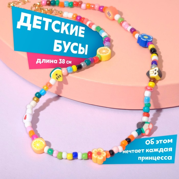 Бусы «Выбражулька» фруктовый микс, цветные, 38 см