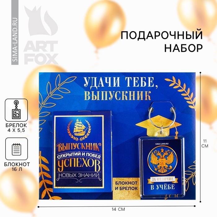 Подарочный набор, блокнот 5.5×7.5 см, 16 л., брелок 4×5.5 см «Удачи тебе выпускник»