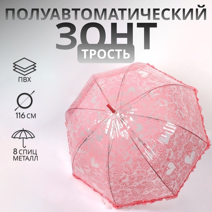 Зонт - трость полуавтоматический «Кружево», 8 спиц, R=40/58 см, D = 80 см, белый, прозрачный