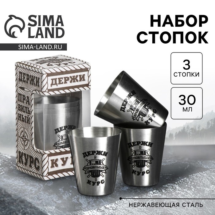 Стопки «Держи курс», набор 3 шт. х 30 мл