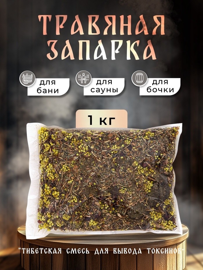 Травяная запарка для бани, сауны и кедровой бочки «Тибетская смесь для вывода токсинов», 1 кг
