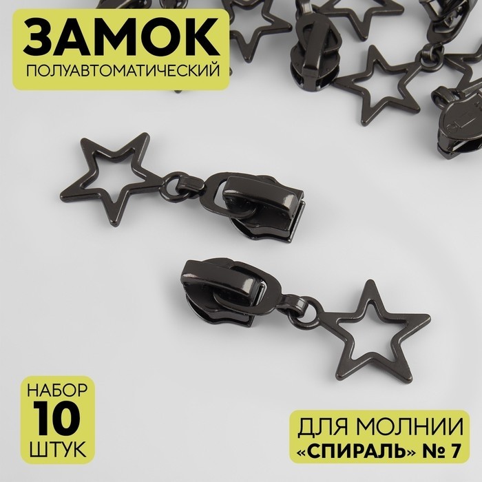Бегунок полуавтоматический для молнии «Спираль», №7, «Звёзды», 10 шт., цвет чёрный никель (Цена за 4 шт.)